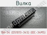 Вилка BH-34 (DS1013-34S) (IDC-34MS) фотография 3.