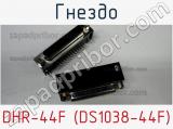 Гнездо DHR-44F (DS1038-44F) фотография 2.