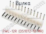Вилка PWL-12R (DS1072-12 MR) фотография 2.