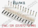 Вилка PWL-12R (DS1072-12 MR) фотография 3.