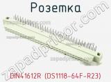 Розетка DIN41612R (DS1118-64F-R23) 