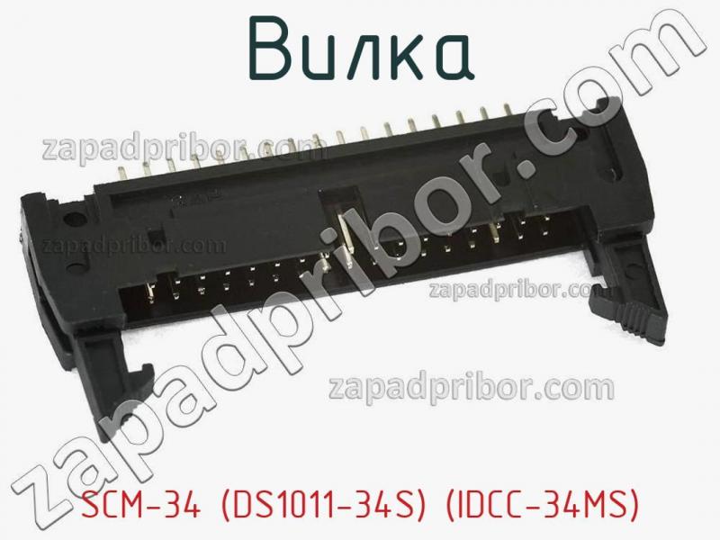 Вилка SCM-34 (DS1011-34S) (IDCC-34MS) фотография.