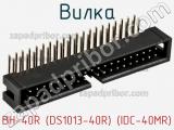 BH-40R (DS1013-40R) (IDC-40MR)