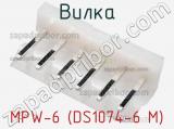 Вилка MPW-6 (DS1074-6 M) фотография 2.