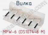 Вилка MPW-6 (DS1074-6 M) фотография 3.