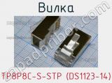 Вилка TP8P8C-S-STP (DS1123-14) фотография 2.