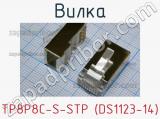 Вилка TP8P8C-S-STP (DS1123-14) фотография 3.