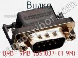 Вилка DRB- 9MB (DS1037-01 9M) фотография 2.