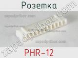 Розетка PHR-12 
