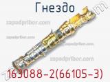 Гнездо 163088-2(66105-3) фотография 2.