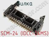 Вилка SCM-24 (IDCC-24MS) фотография 2.