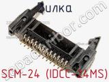 Вилка SCM-24 (IDCC-24MS) фотография 3.