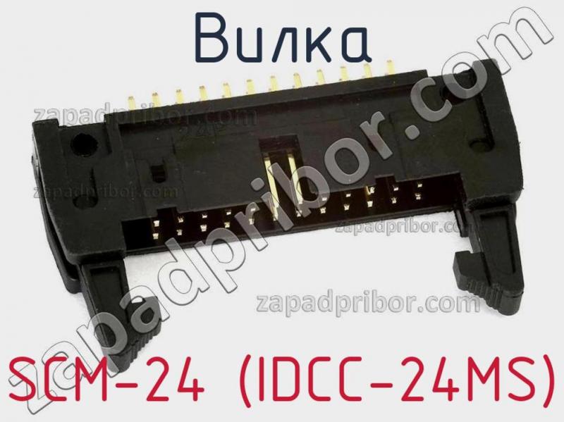 Вилка SCM-24 (IDCC-24MS) фотография 1.