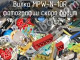 Вилка MPW-N-10R 