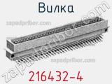 Вилка 216432-4 фотография 2.