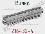 Вилка 216432-4 фотография 3.