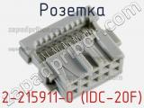 Розетка 2-215911-0 (IDC-20F) фотография 3.