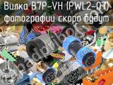 Вилка B7P-VH (PWL2-07) 