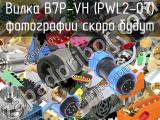 Вилка B7P-VH (PWL2-07)