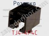 Розетка TJ4-4P4C