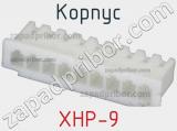 Корпус XHP-9 
