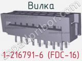 Вилка 1-216791-6 (FDC-16) фотография 3.