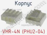Корпус VHR-4N (PHU2-04) фотография 2.