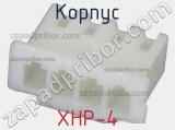 Корпус XHP-4 