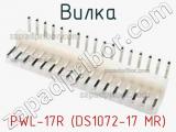 Вилка PWL-17R (DS1072-17 MR) фотография 2.