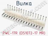 Вилка PWL-17R (DS1072-17 MR) фотография 3.
