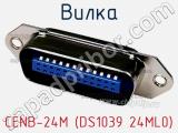 Вилка CENB-24M (DS1039 24ML0) фотография 2.