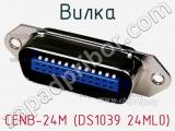 Вилка CENB-24M (DS1039 24ML0) фотография 3.