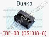 Вилка FDC-08 (DS1018-8) фотография 3.