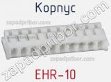 Корпус EHR-10 