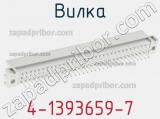Вилка 4-1393659-7 фотография 2.