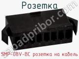 Розетка SMP-08V-BC