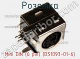 Розетка Mini DIN (6 pin) (DS1093-01-6) 