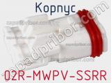 Корпус 02R-MWPV-SSRR 