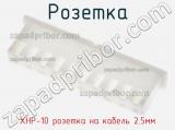 Розетка XHP-10 розетка на кабель 2.5мм фотография 2.