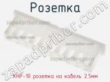 Розетка XHP-10 розетка на кабель 2.5мм фотография 3.