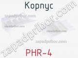 Корпус PHR-4 фотография 2.