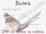 Вилка ZMR-02 вилка на кабель фотография 3.