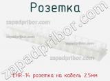 Розетка EHR-14 розетка на кабель 2.5мм фотография 3.