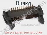 SCM-24R (DS1011-24R) (IDCC-24MR)