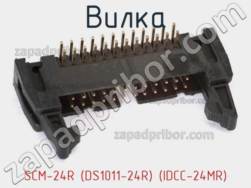 Вилка SCM-24R (DS1011-24R) (IDCC-24MR) фотография.