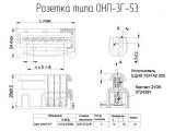 ОНП-3Г-53-3Р чертеж розетки.