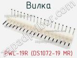 Вилка PWL-19R (DS1072-19 MR) фотография 2.