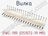 Вилка PWL-19R (DS1072-19 MR) фотография 3.