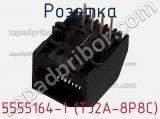 Розетка 5555164-1 (TJ2A-8P8C) фотография 2.