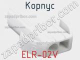 Корпус ELR-02V